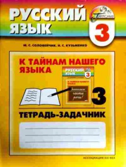 Книга Соловейчик М.С. Русский язык 3 класс Тетрадь-задачник Часть 3, 11-17136, Баград.рф